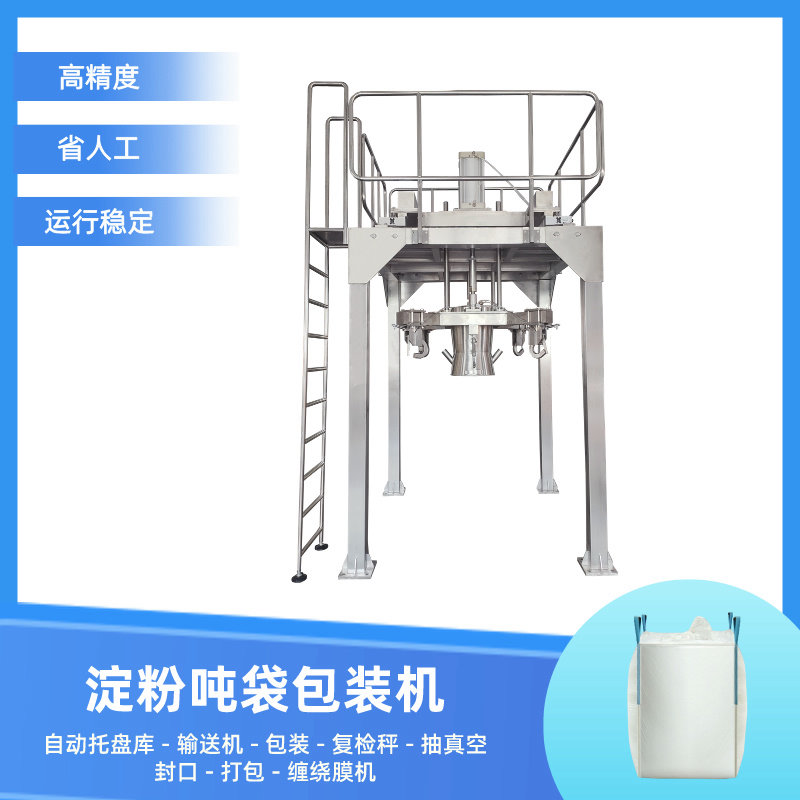 淀粉吨袋包装机